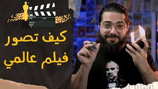 كيف تصور فيلم عالمي