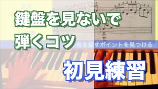 【ピアノレッスン】初見のコツ  鍵盤を見ないで弾くコツ　跳躍　次の音を探すポイントを見つける 初心者用