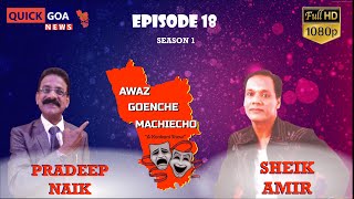 Awaz Goenche Machiecho 2021 # Episode 18 # Konkani show 2021 # SHEIKH AMIR