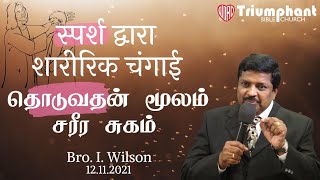 தொடுவதன் மூலம் சரீர சுகம் / स्पर्श द्वारा शारीरिक चंगाई | Tamil - Hindi | Bro. I. Wilson |