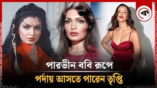 পারভীন ববি রূপে পর্দায় আসছেন তৃপ্তি? | Tripti Dimri | Indian Actress | Kalbela