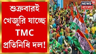 Khejuri : শুক্রবারই খেজুরি যাচ্ছে TMC প্রতিনিধি দল! থাকবেন Kunal - Shiuli - Birbaha । Bangla News