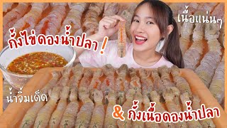 หิวดึกเที่ยงคืน 🌶 กินกั้งไข่+กั้งเนื้อดองน้ำปลา..เนื้อหวานมากก!!