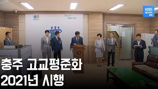 충주 고교평준화 2021년 시행, 기대 속 해결해야 할 과제는? / KBS뉴스(News) 충북 / KBS청주