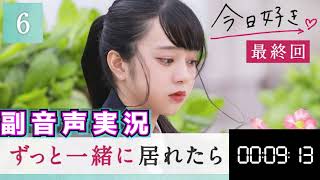 【今日好き、卒業編2022】最終回！こんなに好きになったの、初めてだった。高校最後の恋は叶う？【副音声】