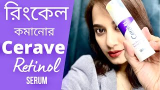 🔴Review রেটিনল সিরাম/ CeraVe Skin Renewing Retinol Serum for Anti Aging #sajiablog