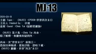 2011-01-11《MJ13》-EP008-世界再次末日 卓飛