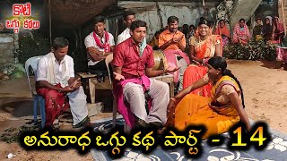 Anuradha Oggu Katha Part 14 #Gottekoti అనురాధ ఒగ్గు కథ 9000115832