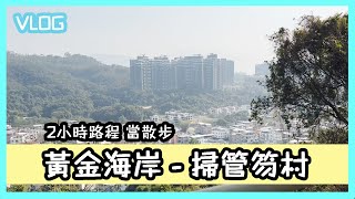 【家庭行山】📍黃金海岸 - 掃管笏村📍 兩小時路程當散步! 家庭VLOG! 爸爸還教起我怎麼拍VLOG了?