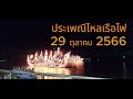 ขอเชิญร่วมงานประเพณีไหลเรือไฟ ประจำปี 2566 ไหลเรือไฟ ออกพรรษา