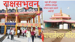 Rakshasbhuvan Shani Mandir | राक्षसभुवन | Panchaleshwar Mandir | श्री आत्मतीर्थ पांचाळेश्र्वर | Vlog