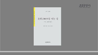 [오디오북] 소리22 - 윤회고輪回苦를 벗는 길