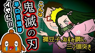 【早口言葉】鬼滅の刃編#4  禰豆子と鱗滝左近次、胡蝶カナエと伊之助の早口に挑戦！