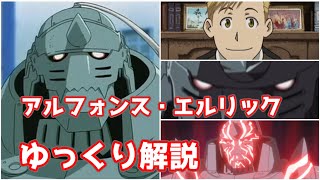 【ゆっくり解説】ハガレンのもう一人の主人公 アルフォンス・エルリック鋼の錬金術師】