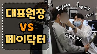 개원 VS 페이닥터 직접 경험해본 차이점 은? (수익?업무?추천?)