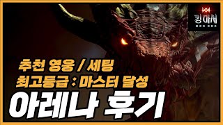 아레나 최고등급 마스터 달성 🏆 추천 영웅 / 세팅 한방에 끝내기 🔔【킹 아서 : 레전드 라이즈】King Arthur Legends RIse