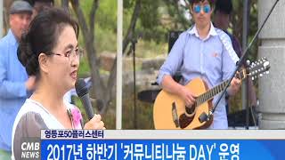 [서울뉴스] 영등포50플러스센터, 커뮤니티나눔 DAY 운영