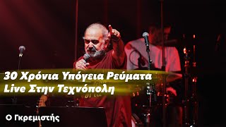 Υπόγεια Ρεύματα - Ο Γκρεμιστής  | 30 Χρόνια - Live στην Τεχνόπολη | 05.06.24