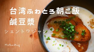 【簡単5分】シェントウジャンの作り方｜鹹豆漿｜世界の朝ごはんを楽しもう！