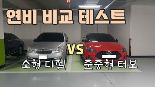 벨로스터 JS 1.6T VS 베르나 MC 1.5D 롱텀 출퇴근 연비 비교 [자감랩]