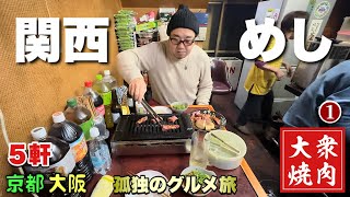 超ディープな地元民のみぞ知る焼肉ホルモン！超濃厚肉増しラーメンでキメる『飯テロ』天下一品/サザエ/京都大阪グルメ/Travel Japan Kyoto Osaka