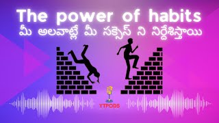 Power of Habits | మీ అలవాట్లే మీ సక్సెస్ ని నిర్దేశిస్తాయి