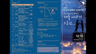 2020년 중구민과 함께하는 송년음악회 '겨울 이야기 그리고...'