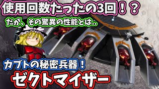 【仮面ライダーアイテム解説】劇中使用たったの３回！？だが、その力はマイナー武器最強！！！仮面ライダーカブト、ゼクトマイザー解説【ゆっくり解説】