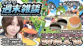 【顔出し雑談】🐤今週のスイーツは「クッキー＆クリームもこ or たっぷり苺みるくくりぃむ生どら焼」🐸もずはゃの週末雑談！🐤2019/04/14🐸【もずとはゃにぇ】