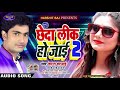 chheda leek ho jayi 2 छेदा लीक हो जाई 2 bhojpuri new hit song hemant harjai bhojpuri 2020