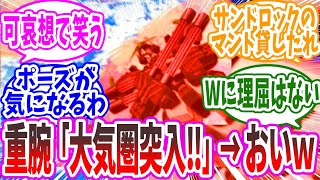 『ヘビーアームズの大気圏突入には無理があるだろｗｗｗｗ』に対するみんなの反応集【ガンダム】