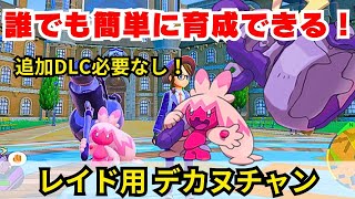 【ポケモンSV】専用技の欠点を帳消しにできる戦略！レイド用デカヌチャンの作り方と戦い方を紹介！