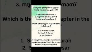 വിശുദ്ധ ഖുർആനിലെ ഏറ്റവും വലിയ അദ്ധ്യായം ഏതാണ്/biggest chapter in the Holy Quran @QuranEnlightened