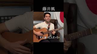 Fujii Kaze - Mo-Eh-Wa (Cover)