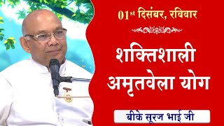 LIVE:अमृतवेला योग | AMRITVELA YOG COMMENTARY के साथ | Live from Madhuban | BK Suraj Bhai 01-12-2024