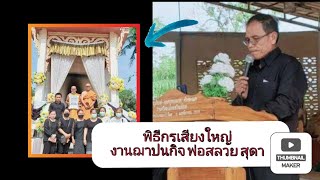 พิธีกรเสียงใหญ่ งานฌาปนกิจศพ คุณพ่อสลวย สุดา ณ เมรุวัดหนองบัวสันตุ