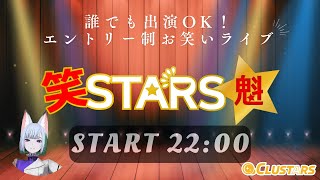 [VRお笑いライブ]笑STARS 魁 [#cluster ] #芸人