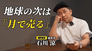 ビジネスのゴール設定は必要？#FR2 の未来戦略を語る