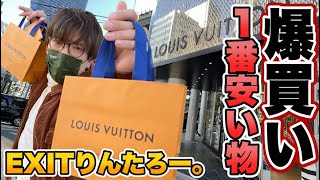 一番安い！ルイ・ヴィトンを爆買いして顧客になりたいんです！！EXITりんたろー。 【Louis Vuitton】購入品紹介