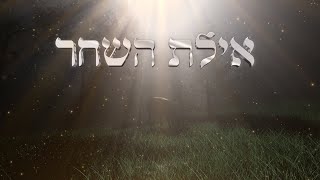 גאולה ומשיח - אילת השחר סרטון מדהים ומרגש