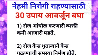 30 उपाय जे ठेवतील तुम्हाला आयुष्यभर निरोगी आवर्जून बघा @conquerinspired