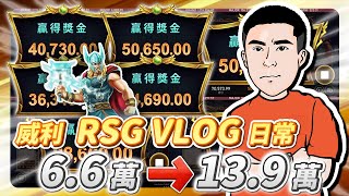 RSG雷神之鎚┃6萬6居然換了13.9萬出來！【一刀未剪】#vlog #rsg (純屬娛樂)