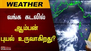 வங்க கடலில் நாளை ஆம்பன் புயல் உருவாகிறது?