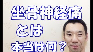 坐骨神経痛とは本当は何？　亀岡市　南丹市　整体　しゅはら鍼灸整骨院