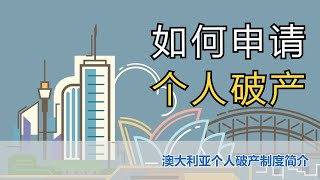 在澳洲 如何申请个人破产【澳大利亚个人破产系列专题(1): 个人破产制度简介】