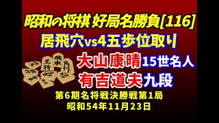 昭和の将棋[116] ▲大山康晴 15世名人△有吉道夫 九段　三間飛車vs居飛車穴熊　棋譜並べ　第6期名将戦決勝三番勝負第1局　昭和54年11月23日　大山は当時の新趣向 VS居飛穴▲4五歩位取り作戦