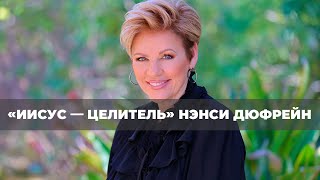 СЕМЬ КОМПАНЬОНОВ ВЕРЫ. №3 «Иисус — Целитель» (63)