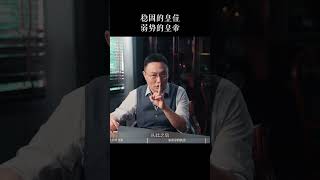 稳固的皇位，弱势的皇帝   #shorts #皇位 #皇帝 #宋朝 #宋真宗 #罗振宇 #文明之旅