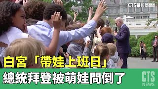 白宮「帶娃上班日」　總統拜登被萌娃問倒了｜華視新聞 20230428