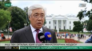 Вашингтонда АҚШ пен Орталық Азия елдері министрлерінің кездесуі өтті